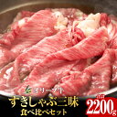 【ふるさと納税】オリーブ牛 すきしゃぶ三昧 食べ比べ セット 2200g オリーブ 牛肉 肉 国産 国産牛 讃岐牛 黒毛和牛 和牛 ロース 肩ロース モモ 詰め合わせ スライス モモスライス ローススライス 肩ローススライス すきやき しゃぶしゃぶ すきしゃぶ グルメ 香川県 高松市