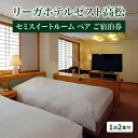 5位! 口コミ数「0件」評価「0」リーガホテルゼスト高松 セミダブル スイートルーム 1泊2食付 ペア宿泊 夕食 朝食 旅行 チケット コース料理 バイキング 日本料理 西洋･･･ 