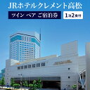 20位! 口コミ数「0件」評価「0」JRホテルクレメント高松 ツイン ペア 宿泊券 1泊2食付 プラン 朝食 夕食 香川県 高松市 旅行 観光 チケット 日本料理 和食 洋食 ･･･ 