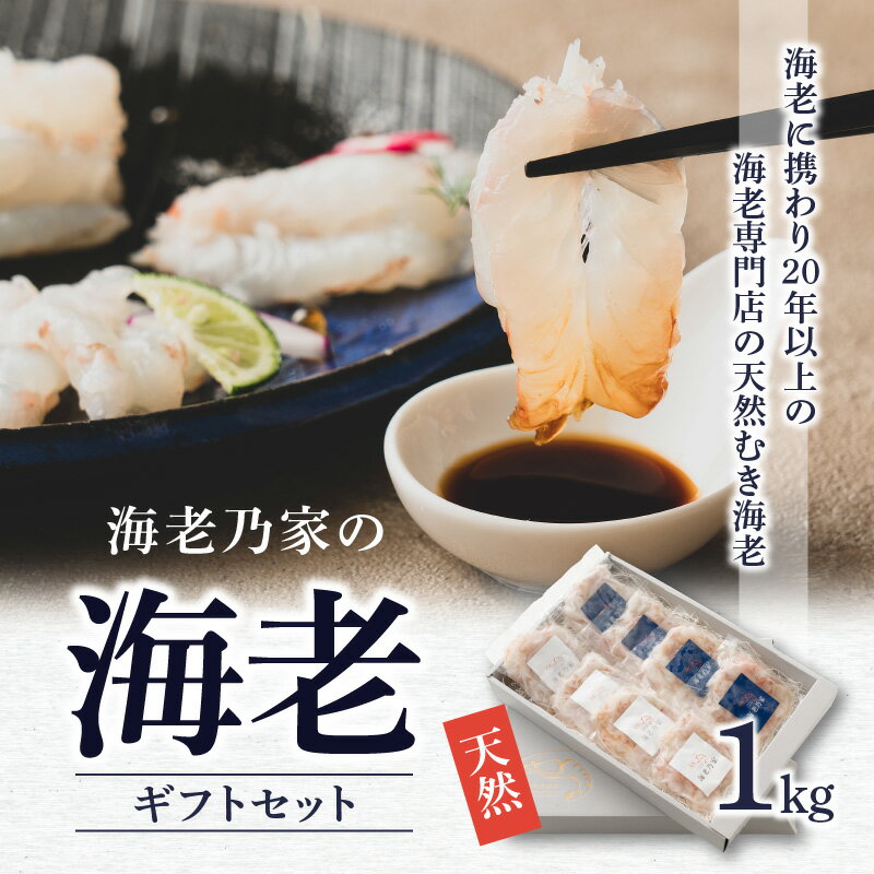 【ふるさと納税】 海老乃家 海老 ギフト セット 計 1kg 125g × 8個 天然 むき海老 海老専門店 刺身 海鮮 魚介 専門店 プリプリ 料理 時短料理 簡単調理 食卓 冷凍 食品 人気 おすすめ お取り寄せ お取り寄せグルメ 送料無料