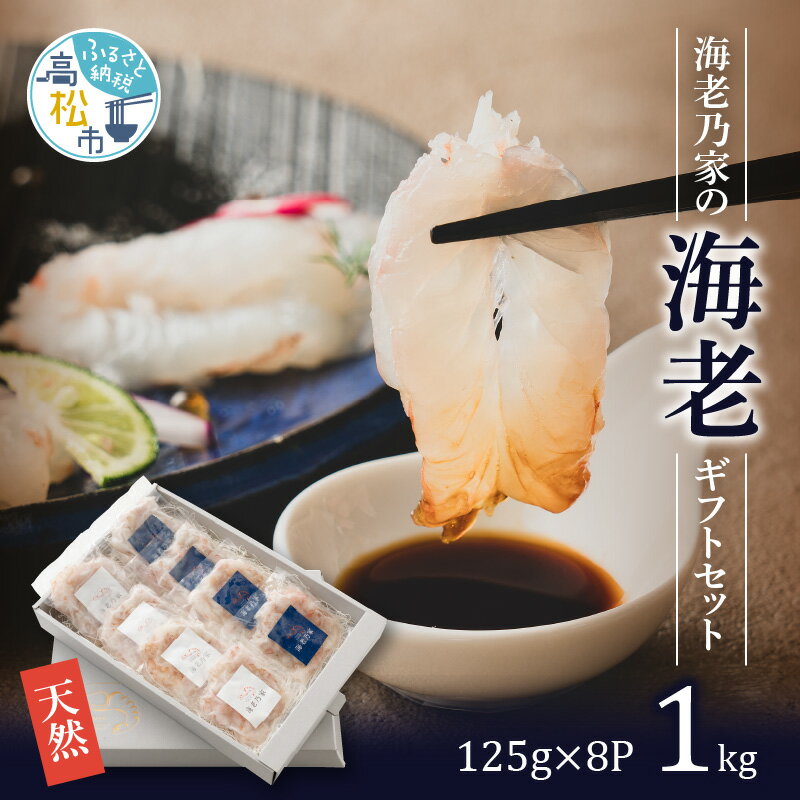 【ふるさと納税】 海老乃家 海老 ギフト セット 計 1kg 125g × 8個 天然 むき海老 海老専門店 刺身 海...