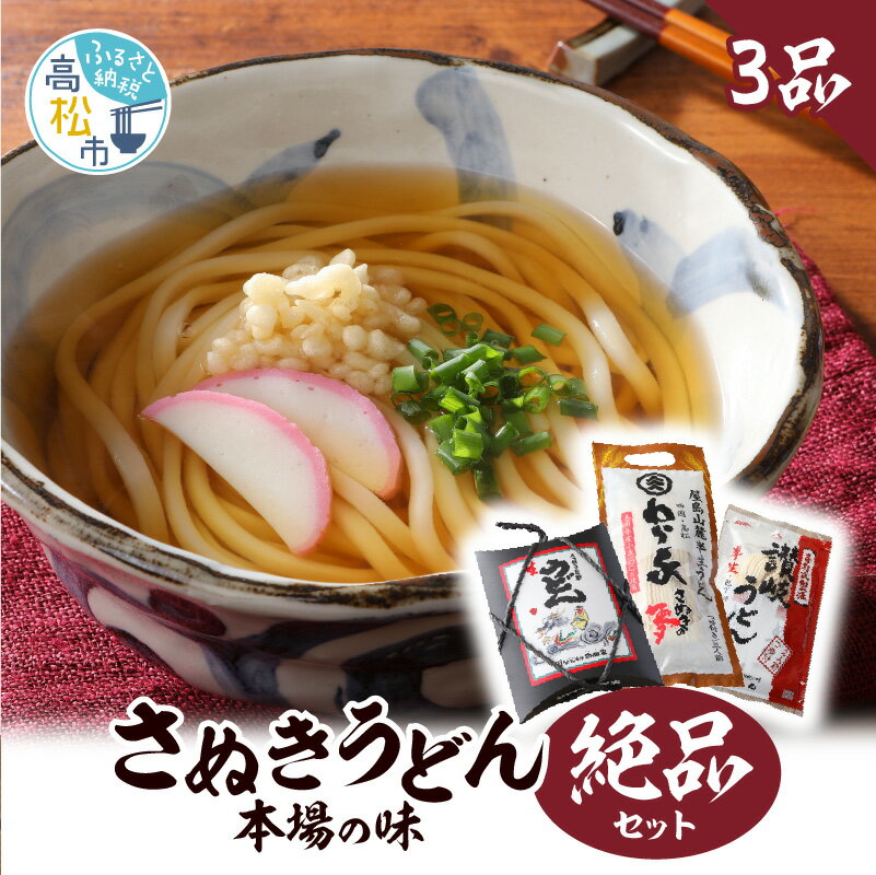 【ふるさと納税】讃岐 さぬき うどん 本場 絶品 セット 3品 香川県 高松市 食べ比べ 有名店 こだわり 生うどん 手打ち 半生うどん コシ 昆布だし かけうどん 釜玉うどん ざるうどん ぶっかけうどん 釜揚げうどん カレーうどん スパイシー 送料無料