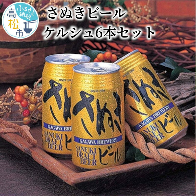 ビール 麦酒 さぬきビール ケルシュ 350ml 6本 セット 酒 アルコール 飲料 麦芽 ホップ ケルシュタイプ あっさり 地ビール クラフトビール フルーティー お取り寄せ ギフト 贈答 香川県 高松市 冷蔵 送料無料