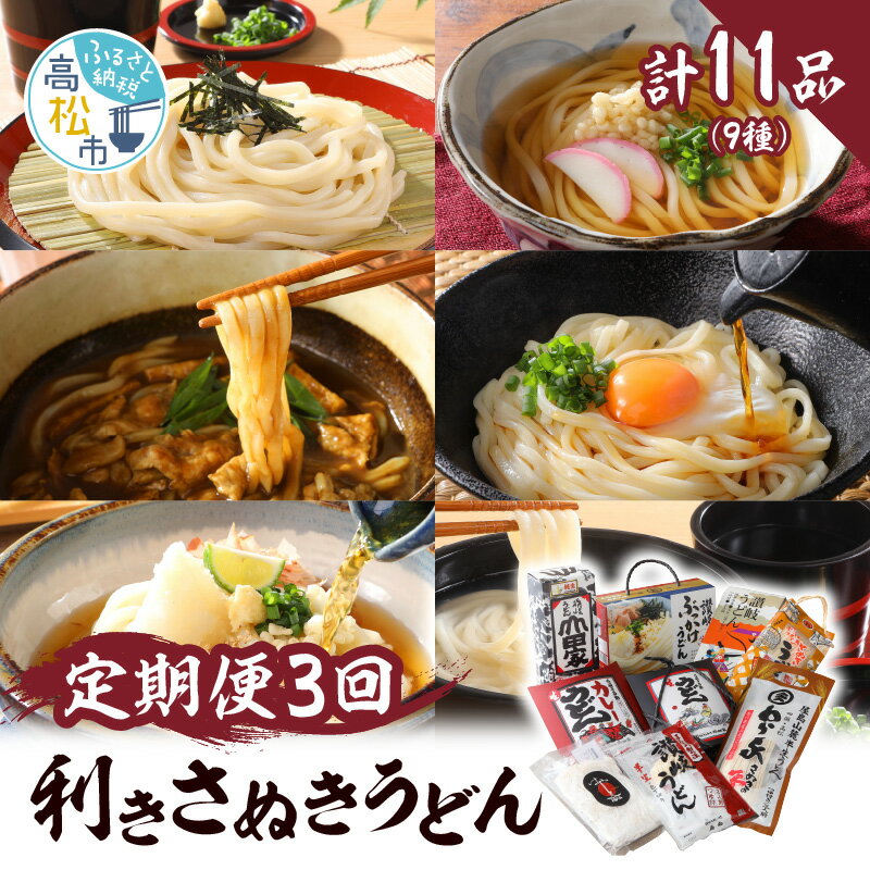 【ふるさと納税】 3ヶ月 定期便 利き 讃岐 さぬき うどん 本場 絶品 セット 香川県 高松市 食べ比べ 有名店 こだわり 生うどん 手打ち 半生うどん コシ かけうどん 釜玉うどん ざるうどん ぶっかけうどん 釜揚げうどん カレーうどん スパイシー 送料無料