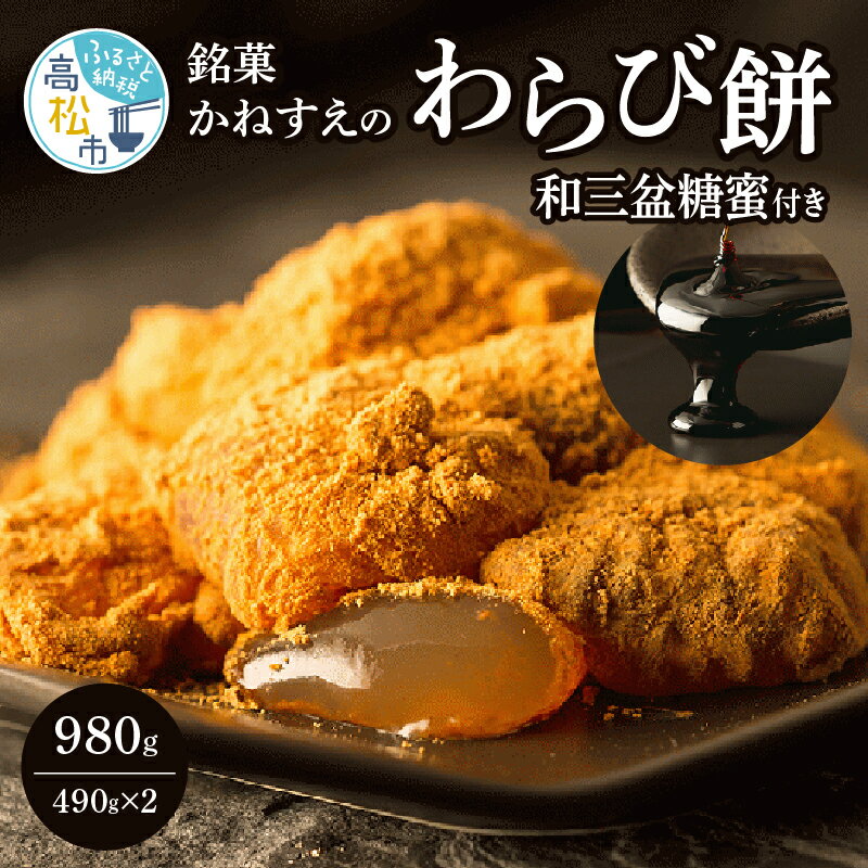 【ふるさと納税】《レビューキャンペーン》銘菓かねすえ わらび餅 490g×2 和三盆糖蜜付き テレビ朝日 ザワつく金曜日 紹介 名品 秀逸 デザート お菓子 和菓子 2014年 モンドセレクション銀賞受賞 きな粉 スイーツ 和スイーツ お取り寄せ グルメ 送料無料 レビュー 対象 特典･･･