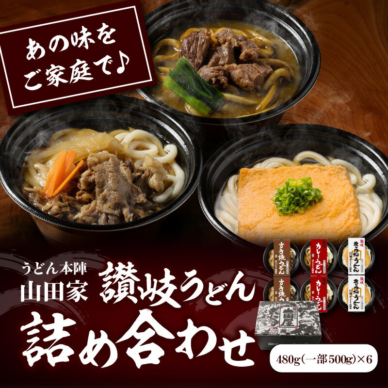 【ふるさと納税】《レビューキャンペーン》名店 うどん本陣 山田家 冷凍 個食鍋 讃岐 うどん 詰め合わせ 本格的 うどん 本場 人気 食卓 手軽 簡単 美味しい 電子レンジ ご家庭用 家庭用 ギフト セット すき焼きうどん カレーうどん きつねうどん 簡単調理 時短 送料無料