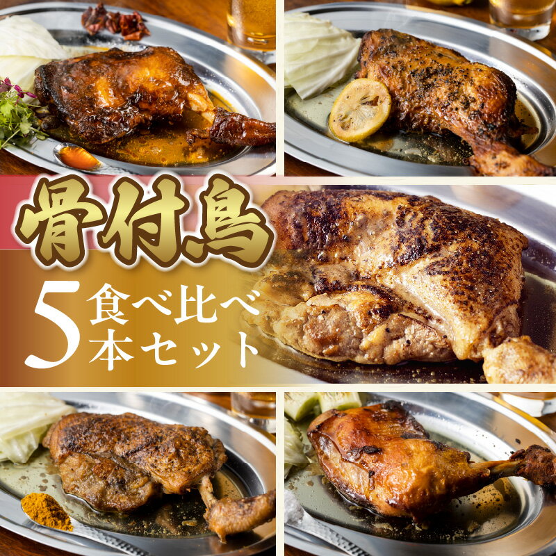 5位! 口コミ数「0件」評価「0」瀬戸内 ええもん うまいけん 骨付鳥 食べ比べ 5本 セット 骨付 鳥 本格 自家製 骨付鳥 グルメ シェフ 特製 本格 ペッパー ガーリッ･･･ 