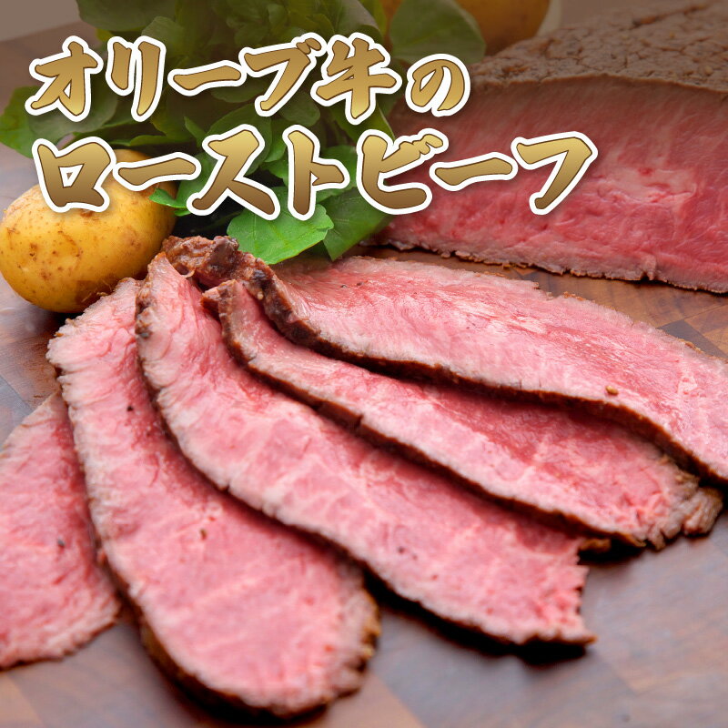 21位! 口コミ数「0件」評価「0」 肉 和牛 牛肉 オリーブ 牛 ローストビーフ 和風 おろし ソース 香川県産 柔らかい ジューシー ギフト プレゼント 贈り物 食卓 食品･･･ 