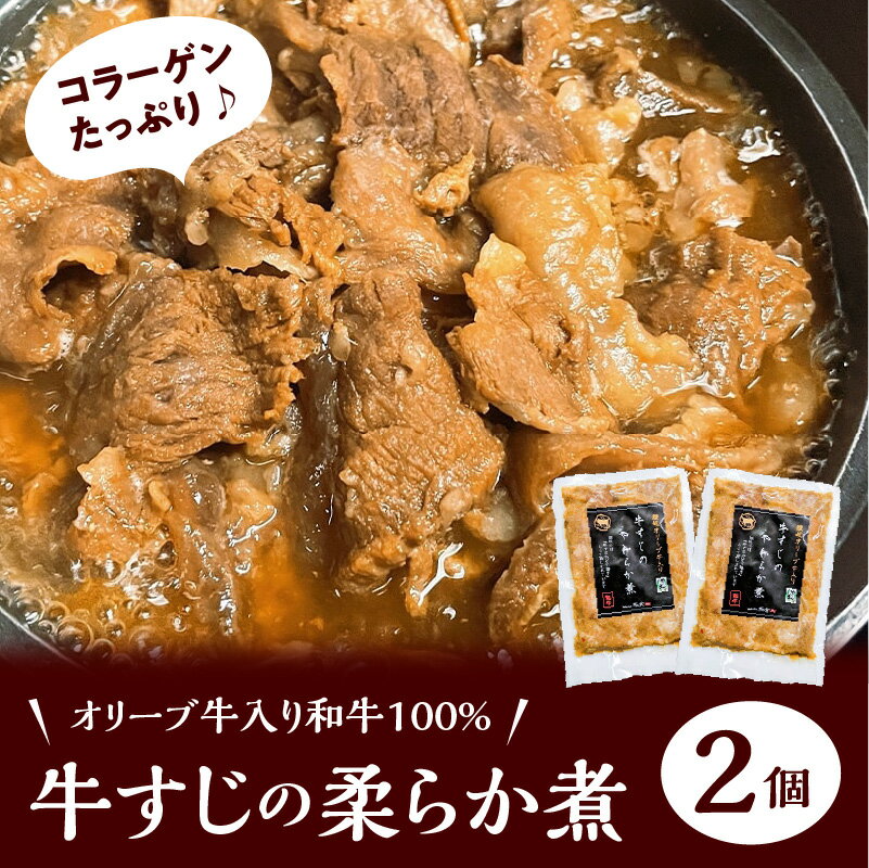 【ふるさと納税】牛すじのやわらか煮2個 オリーブ牛入り和牛100% 冷凍 牛すじ スジ肉 赤身 ボイル 伝統的な味付け 柔らかい とろける コラーゲン 食品 おかず おつまみ お取り寄せ グルメ お取り寄せグルメ 送料無料