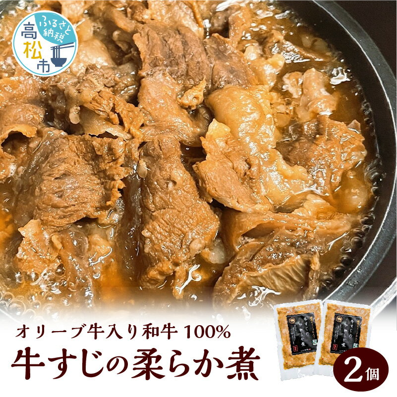 【ふるさと納税】牛すじのやわらか煮2個 オリーブ牛入り和牛100% 冷凍 牛すじ スジ肉 赤身 ボイル 伝統的な味付け 柔らかい とろける コラーゲン 食品 おかず おつまみ お取り寄せ グルメ お取り寄せグルメ 送料無料