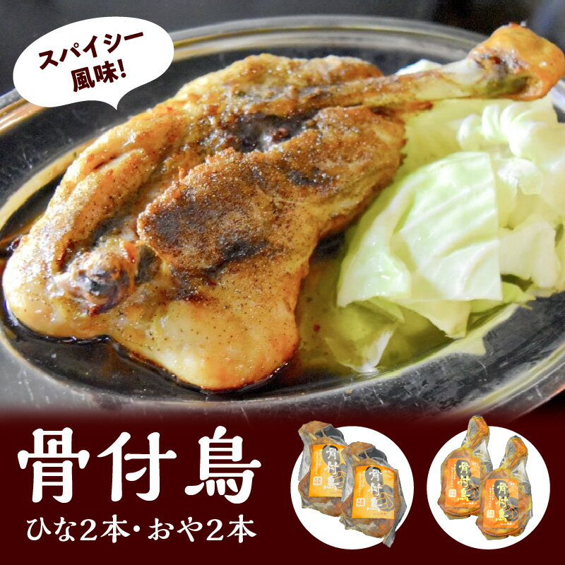 【ふるさと納税】 《レビューキャンペーン》骨付鳥 鶏肉 ひな2本 おや2本 セット 2種類 鶏もも肉 モモ肉 国産 スパイス 香川 讃岐 名物 冷凍 おかず おつまみ 老舗 郷土料理店 食品 ご当地グルメ お取り寄せ お取り寄せグルメ 送料無料