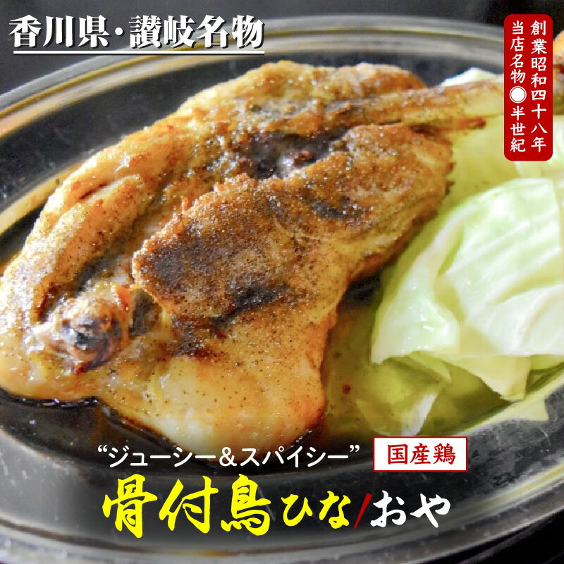 【ふるさと納税】骨付鳥 鶏肉 ひな2本 おや2本 セット 2種類 鶏もも肉 モモ肉 国産 スパイス  ...