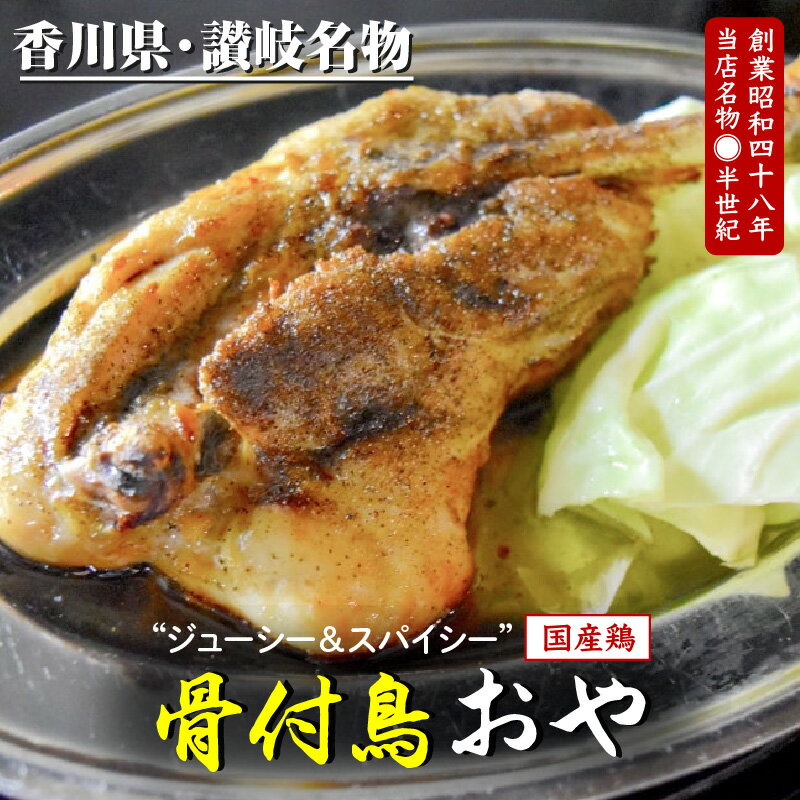 【ふるさと納税】骨付鳥 鶏肉 おや2本 鶏もも肉 モモ肉 国産 スパイス スパイシー 香川県 讃岐 名物 冷凍 おかず おつまみ 老舗 郷土料理店 食品 ご当地グルメ お取り寄せ お取り寄せグルメ 送料無料