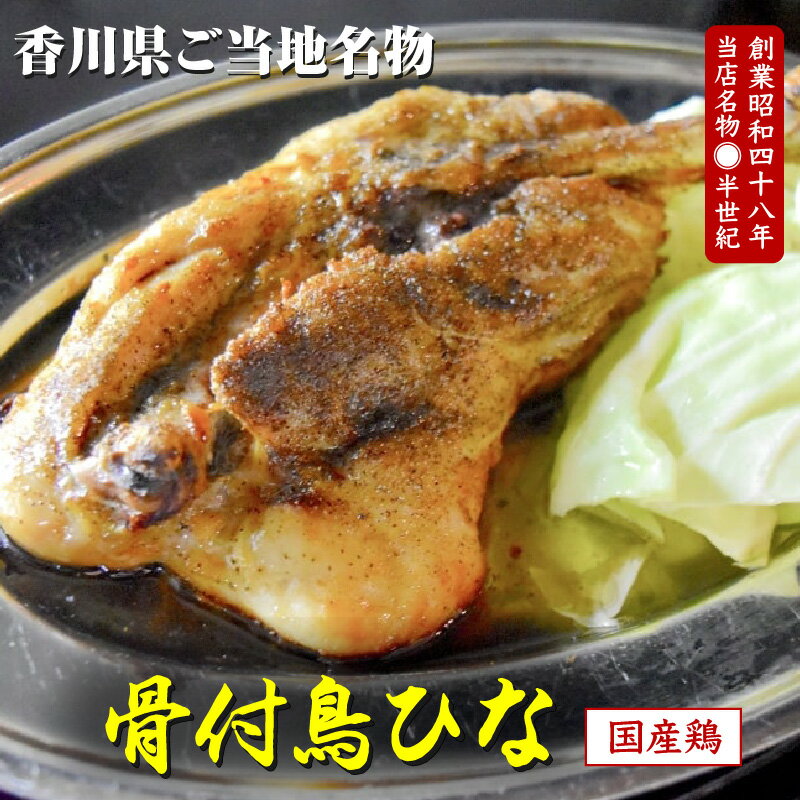 【ふるさと納税】骨付鳥 鶏肉 ひな4本 鶏もも肉 モモ肉 国産 スパイス スパイシー 香川県 讃岐 名物 冷凍 簡単 おかず おつまみ 老舗 郷土料理店 食品 ご当地グルメ お取り寄せ お取り寄せグル…