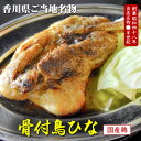 特産品説明 名称 【ふるさと納税】讃岐の名物 骨付鳥 ひな 4本 内容量 骨付鳥　ひな：250g×4本 原材料 鶏もも肉（国産）、塩、こしょう、ガーリックパウダー、ニンニク醤油、ガーリックオイル アレルギー 鶏肉、大豆 配送温度帯 冷凍 賞味期限 冷凍保存で60日 説明 国産の「骨付鳥もも」を特殊なオーブンで焼き上げ、美味しさそのまま急速冷凍しています。複数のスパイスを独自にブレンドしスパイシーに仕上げた讃岐名物の「骨付鳥」。ひなはふっくら柔らかい肉質で食べやすくシニアからヤングまで幅広く人気です。香川県内ではパーティーやバーベキューなどでも親しまれています。調理も簡単！解凍して湯煎するだけで美味しくいただけます！香川県内でも歴史ある当店の骨付鳥を是非ご賞味ください。 注意事項 天候により配送時期が前後する可能性がございます。 注文数が一度に重なった場合は、発送まで時間を要する場合があります。 提供事業者 讃岐の肉匠 極意 ・ふるさと納税よくある質問はこちら・寄附申込みのキャンセル、返礼品の変更・返品はできません。あらかじめご了承ください。【ふるさと納税】讃岐の名物 骨付鳥 ひな 4本