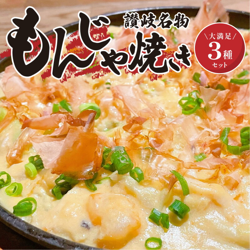 【ふるさと納税】讃岐もんじゃ焼き 3種セット ハガシ 2本付き セット 食べ比べ もんじゃ もんじゃ焼き 讃岐名物 名物…