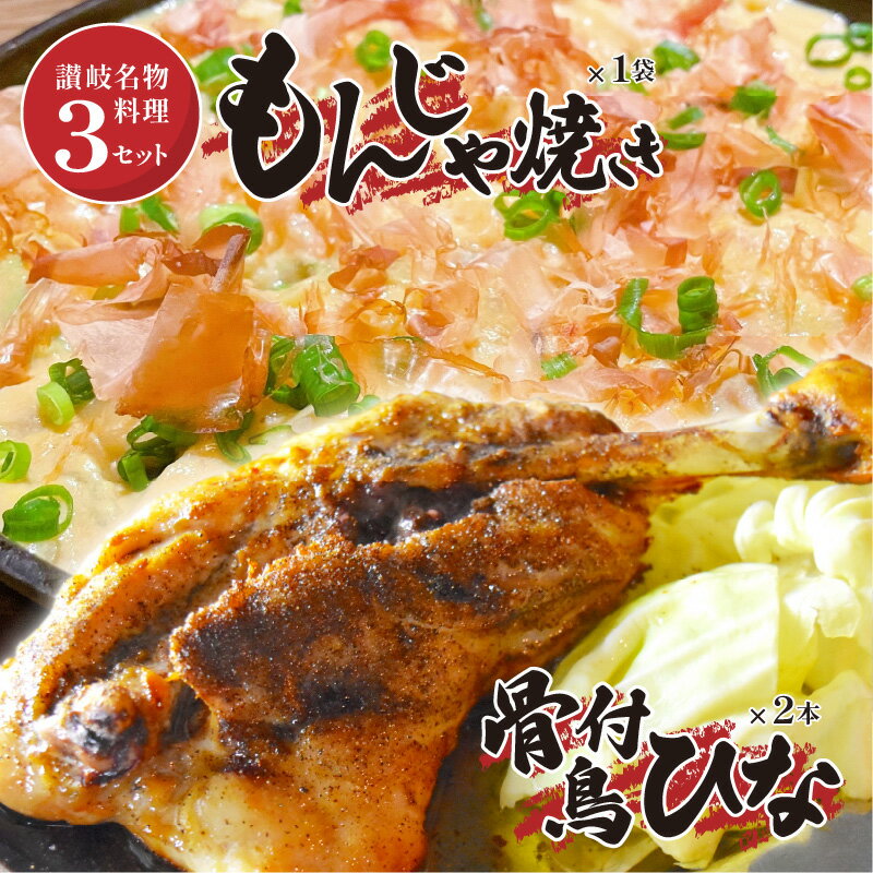 【ふるさと納税】讃岐の名物料理 3セット 讃岐もんじゃ焼き 1個 骨付鳥ひな2本 ハガシ1本付き もんじゃ もんじゃ焼き 骨付き鳥 骨付き..