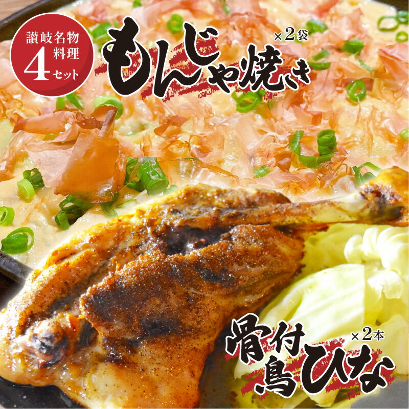 【ふるさと納税】讃岐 名物料理 4セット 讃岐もんじゃ焼き 2個 骨付鳥ひな 2本 ハガシ2本付き もんじゃ もんじゃ焼き 骨付き鳥 骨付き肉 鶏もも肉 もも肉 鶏肉 讃岐名物 名物 名物料理 加工食…