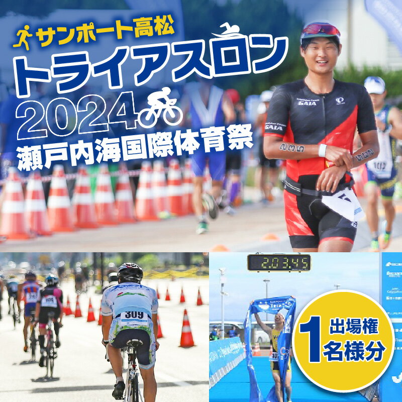 【ふるさと納税】【募集!】【7月7日】サンポート高松トライアスロン2024～瀬戸内国際体育祭～出場権 ...