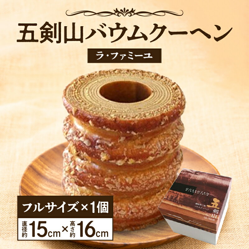 【ふるさと納税】ラ・ファミーユ 五剣山バウムクーヘン フルサイズ(直径約15cm×高さ約16cm)