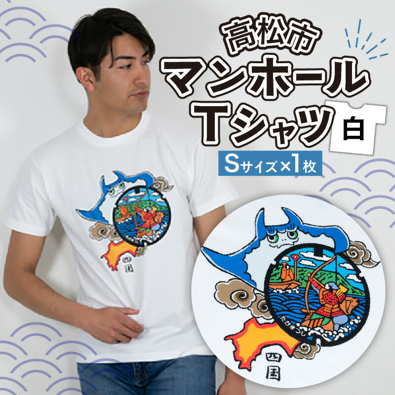 4位! 口コミ数「0件」評価「0」マンホール Tシャツ プリント 白 ユニセックス Sサイズ 日本 全国 デザイン モチーフ アパレル ブランド ファッション 治承 寿永の乱･･･ 