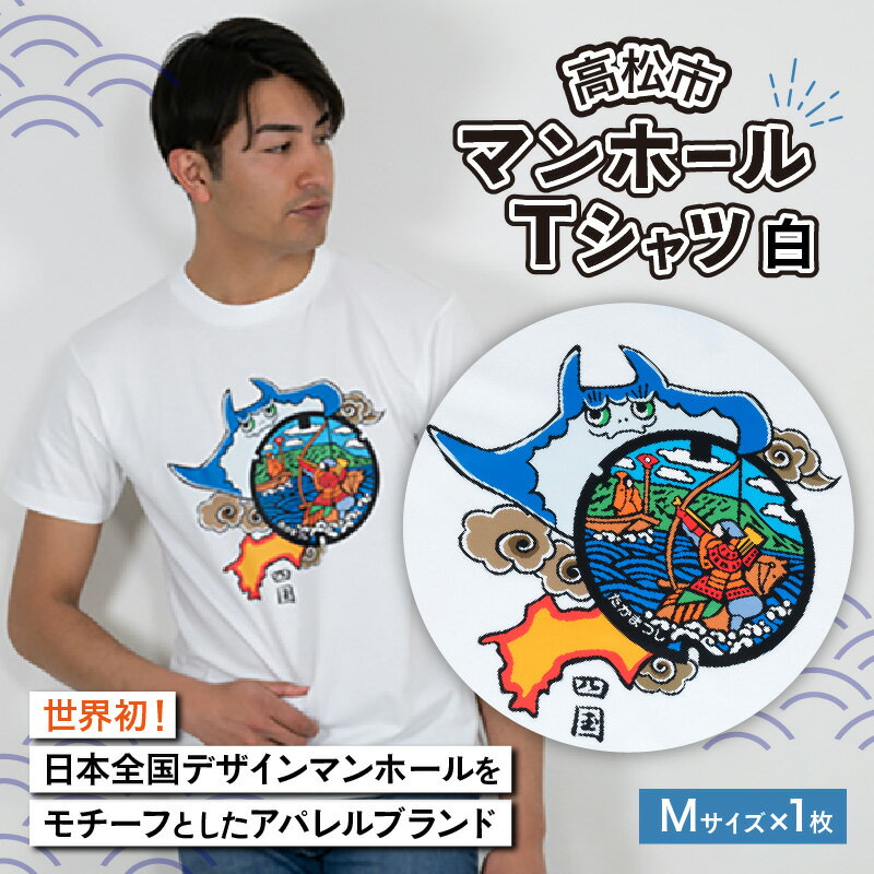 【ふるさと納税】マンホール Tシャツ プリント 白 ユニセックス Mサイズ 日本 全国 デザイン モチーフ アパレル ブランド ファッション 治承 寿永の乱 源平合戦 屋島の戦い 那須与一 扇の的 弓矢 武士 世界初 香川県 高松市 送料無料