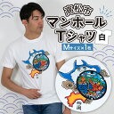 【ふるさと納税】マンホール Tシャツ プリント 白 ユニセックス Mサイズ 日本 全国 デザイン モチーフ アパレル ブランド ファッション 治承 寿永の乱 源平合戦 屋島の戦い 那須与一 扇の的 弓矢 武士 世界初 香川県 高松市 送料無料