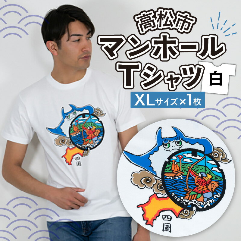 マンホール Tシャツ プリント 白 ユニセックス XLサイズ 日本 全国 デザイン モチーフ アパレル ブランド ファッション 治承 寿永の乱 源平合戦 屋島の戦い 那須与一 扇の的 弓矢 武士 世界初 香川県 高松市 送料無料