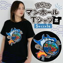 【ふるさと納税】マンホール Tシャツ プリント 黒 ユニセックス Sサイズ 日本 全国 デザイン モチーフ アパレル ブランド ファッション 治承 寿永の乱 源平合戦 屋島の戦い 那須与一 扇の的 弓矢 武士 世界初 香川県 高松市 送料無料