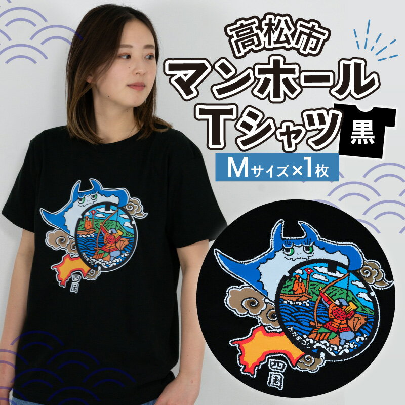 【ふるさと納税】マンホール Tシャツ プリント 黒 ユニセックス Mサイズ 日本 全国 デザイン モチーフ アパレル ブランド ファッション 治承 寿永の乱 源平合戦 屋島の戦い 那須与一 扇の的 弓矢 武士 世界初 香川県 高松市 送料無料のサムネイル