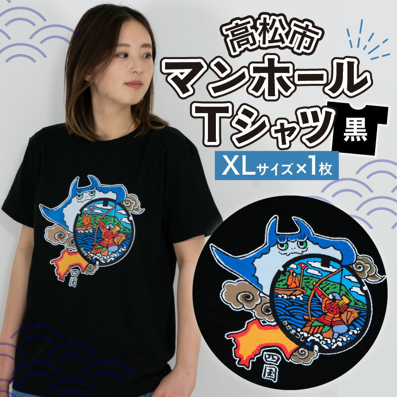 10位! 口コミ数「0件」評価「0」マンホール Tシャツ プリント 黒 ユニセックス XLサイズ 日本 全国 デザイン モチーフ アパレル ブランド ファッション 治承 寿永の･･･ 