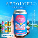 楽天香川県高松市【ふるさと納税】SETOUCHI 定番ビール 350ml 6缶 セット クラフトビール IPA LAGER HOJICHA ALE Citra Simcoe Galaxy フルーティ モルト ホップ 麦芽 ゴールデンエール 飲料 お酒 瀬戸内 香川県 高松市 送料無料