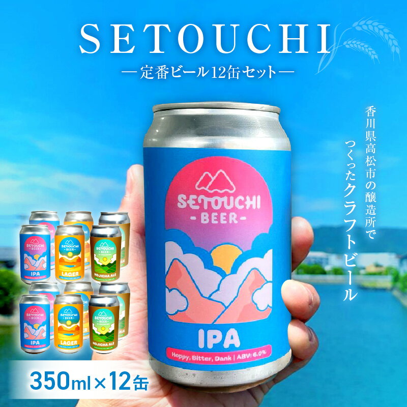 【ふるさと納税】SETOUCHI 定番ビール 350ml 12缶 セット クラフトビール IPA LAGER HOJICHA ALE Citra Simcoe Galaxy フルーティ モルト ホップ 麦芽 ゴールデンエール 飲料 お酒 瀬戸内 香川県 高松市 送料無料