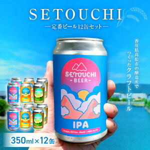 【ふるさと納税】SETOUCHI 定番ビール 350ml 12缶 セット クラフトビール IPA L...