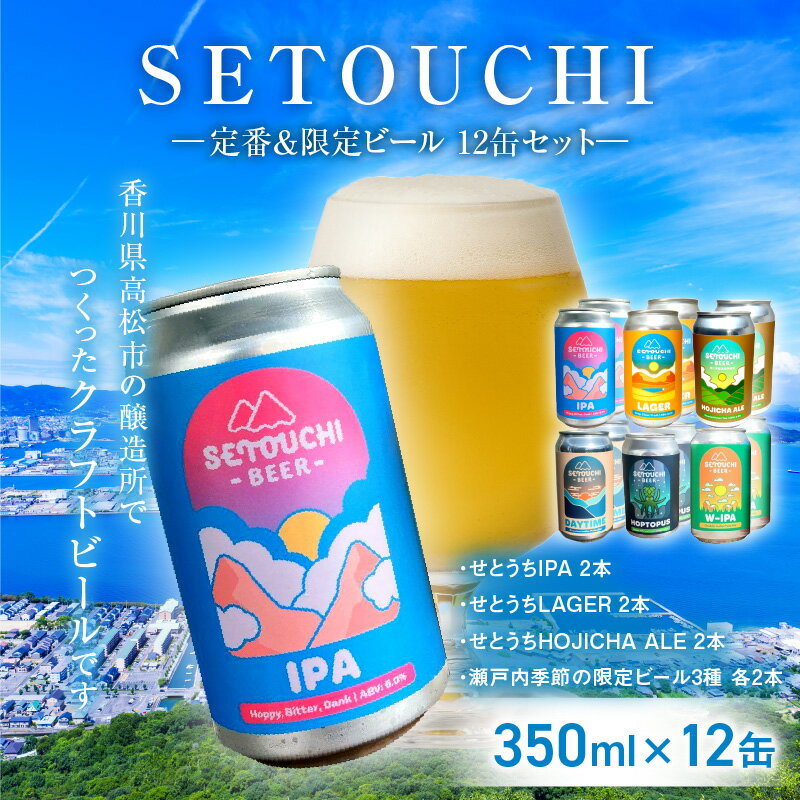 【ふるさと納税】SETOUCHI 定番 限定 350ml 12缶 セット クラフトビール IPA LAGER HOJICHA DAYTIME HOPTOPUS W-IPA ALE Citra Simcoe Galaxy フルーティ モルト ホップ 麦芽 ゴールデンエール 飲料 お酒 瀬戸内 香川県 高松市 送料無料