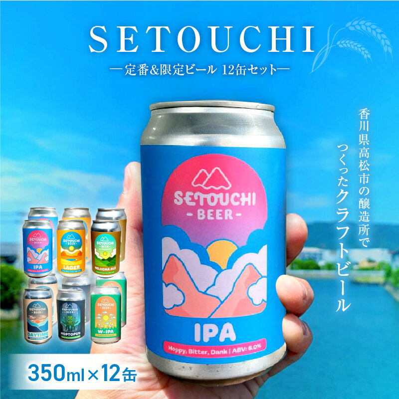 【ふるさと納税】SETOUCHI 定番 限定 350ml 12缶 セット クラフトビール IPA LAGER HOJICHA DAYTIME HOPTOPUS W-IPA ALE Citra Simcoe Galaxy フルーティ モルト ホップ 麦芽 ゴールデンエール 飲料 お酒 瀬戸内 香川県 高松市 送料無料