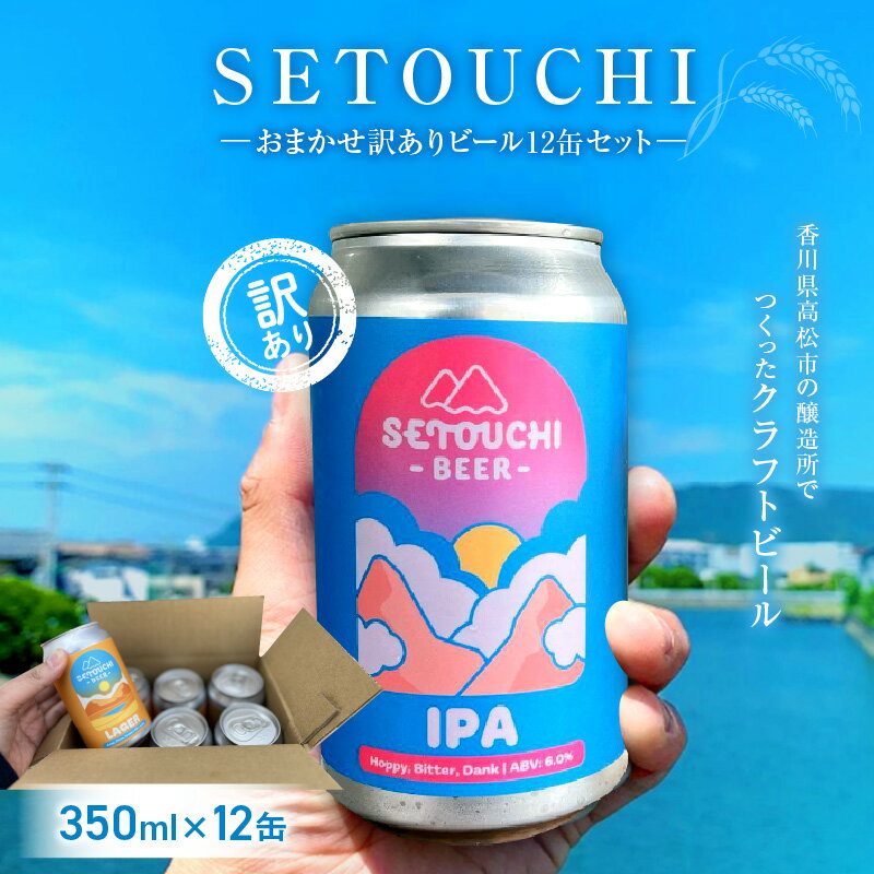 【ふるさと納税】SETOUCHI おまかせ 訳あり 4種類以