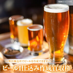 【ふるさと納税】ビール 仕込み 作成 買取権 1000L 350ml缶 15L樽 醸造所 オリジナル...