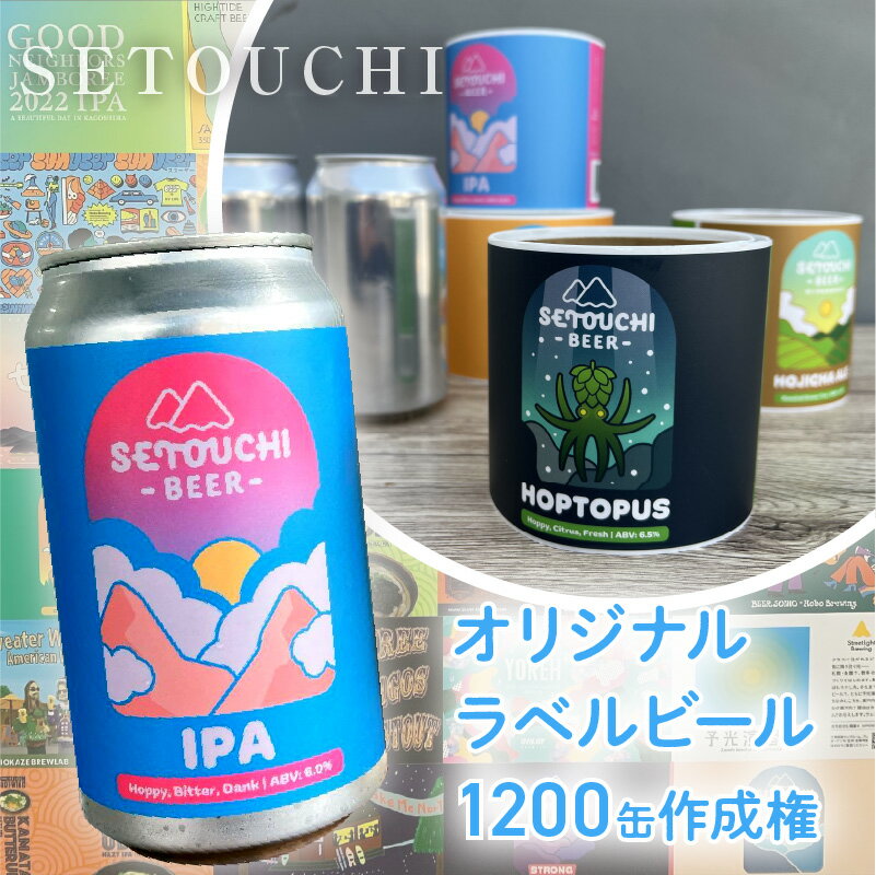 【ふるさと納税】オリジナルラベルビール 1200缶 350ml缶 IPA LAGER HOJICHA ALE 3種 作成権 オリジナルビール オリジナルデザイン Adobe illustrator 麦芽 ホップ お酒 飲料 瀬戸内 香川県 高松市 送料無料