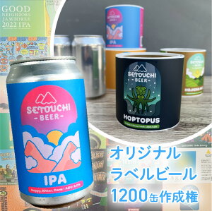 【ふるさと納税】オリジナルラベルビール 1200缶 350ml缶 IPA LAGER HOJICHA...