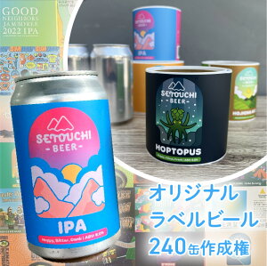 【ふるさと納税】オリジナルラベルビール 240缶 350ml缶 IPA LAGER HOJICHA ...