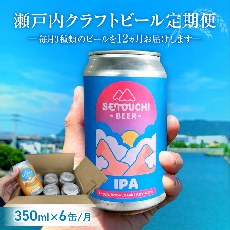 4位! 口コミ数「0件」評価「0」クラフトビール 定期便 毎月 6缶 12ヶ月 3種類 2本 350ml セット IPA LAGUR モルト ホップ ハイクオリティ 麦芽 飲･･･ 