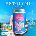 楽天香川県高松市【ふるさと納税】SETOUCHI 定番ビール 3缶 350ml セット IPA LAGUR HOJICHA ALE クラフトビール フルーティ モルト ホップ 麦芽 Citra Simcoe Galaxy ゴールデンエール 飲料 お酒 瀬戸内 香川県 高松市 送料無料