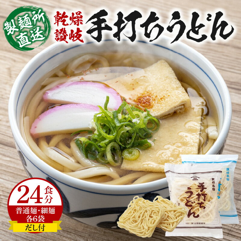 【ふるさと納税】 《レビューキャンペーン》讃岐うどん 讃岐 手打ち うどん 各6袋 24食分 乾燥 普通麺 細麺 だし付 香川県 高松市 国産 小麦粉100% 天然塩 本場 もちもち 弾力 グルメ 麺類 お取り寄せ お取り寄せグルメ 食品 食べ物 三野製麺所 送料無料