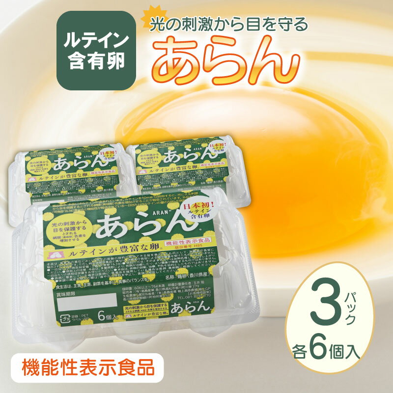 【ふるさと納税】卵 鶏卵 香川県産 日本初 ルテイン 含有 豊富 あらん 6個 3パック 箱詰め セット 天然 サングラス 冷蔵 目 刺激 特産品 お土産 ギフト アイフレイル対策 安心 健康 高島産業 機能性表示食品 香川県 高松市 送料無料