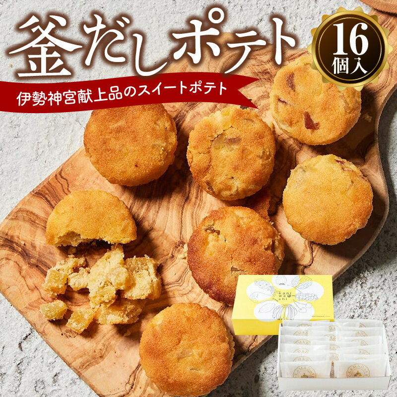 17位! 口コミ数「0件」評価「0」スイートポテト お菓子 焼き菓子 釜だし ポテト 16個入り さつま芋 芋 伊勢神宮 献上品 かにわしタルトの焼き菓子人気NO1 ホロホロ ･･･ 