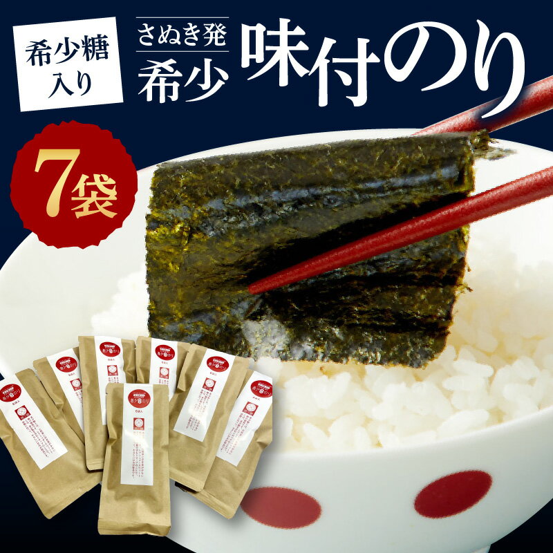 【ふるさと納税】希少糖入り さぬき発 希少 味付のり 7袋 天然だし 味付のり 12切 5枚 6袋 栄養豊富 瀬戸内海 香川県産 初摘み海苔 希少糖含有シロップ 天然素材 香川県 高松市 送料無料