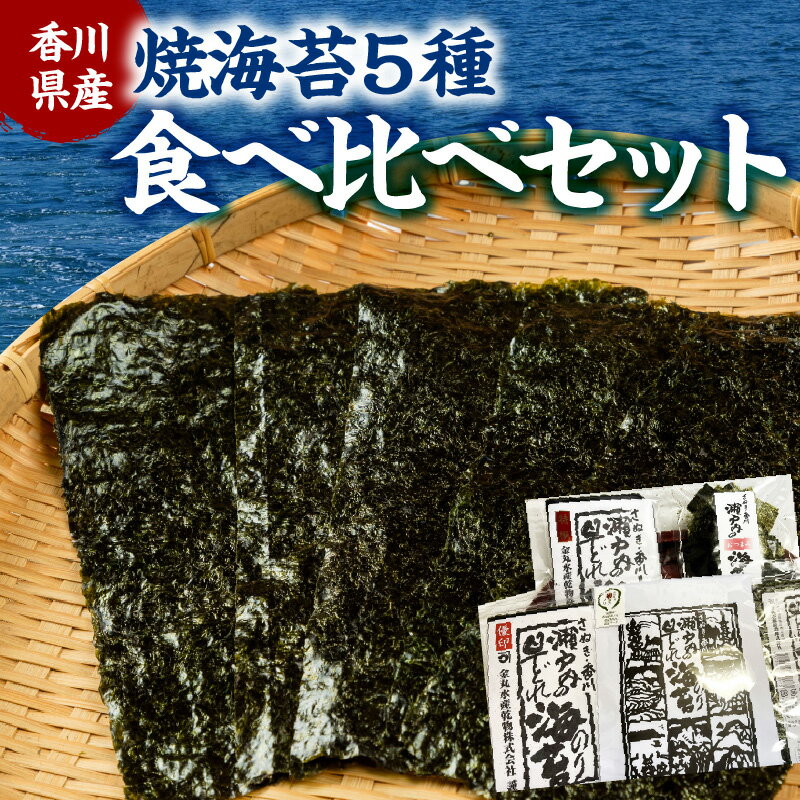 香川県産 焼海苔 5種 食べ比べ セット 瀬戸内 上等海苔至福 焼のり 半切20枚 早どれ海苔 特撰 優印 訳あり おつまみ海苔 栄養豊富 初摘み のり 香川県 高松市 送料無料