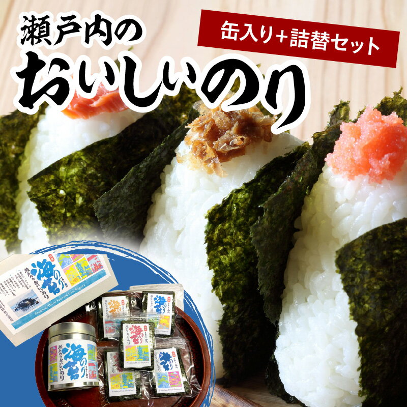 【ふるさと納税】瀬戸内のおいしいのり 缶入り+詰替セット | 食べやすい サイズ おにぎり お弁当 焼のり 6切 20枚 缶 栄養豊富 瀬戸内海 早どれ海苔 詰め替え用海苔 香川県 高松市 送料無料