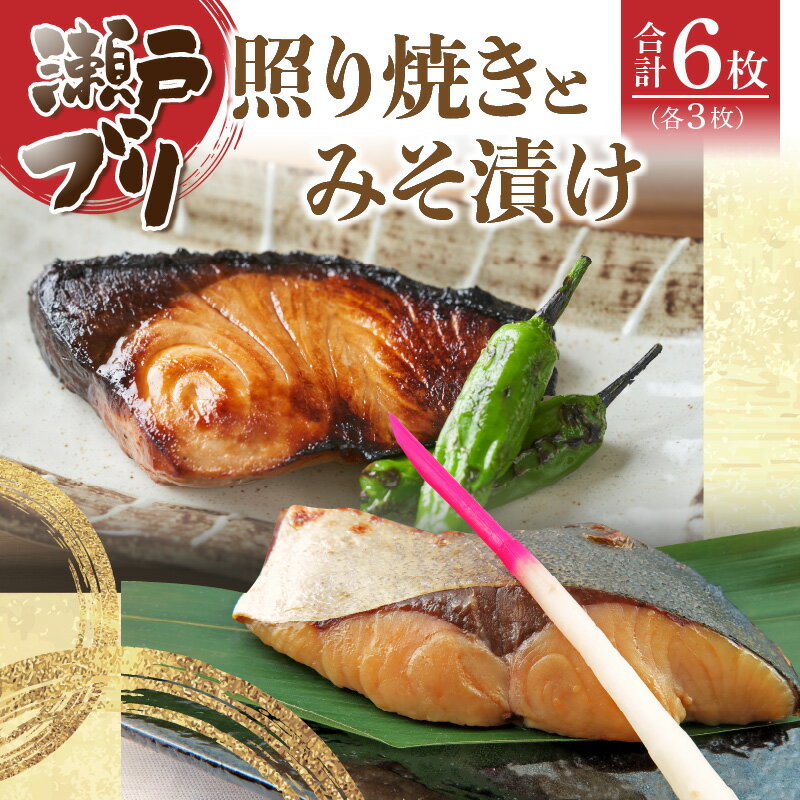 【ふるさと納税】瀬戸ブリの照り焼きとみそ漬けセット | 味噌 切り身 魚介エキス アミノ酸 ギフト お祝い 贈り物 脂 旨み 冷凍 香川県 高松市